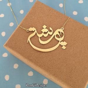 Collar con nombre árabe en oro macizo de 14 quilates, personalizado con caligrafía árabe, placa y cadena farsi.