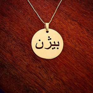 14k Gold Arabic Name Necklace: Personalized Farsi Name Disc Pendant