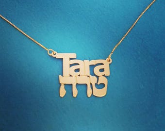 14k Gold Bligual Name Necklace: Hebrew and English