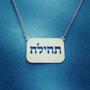 Engraved Silver Bar Hebrew Name or Word