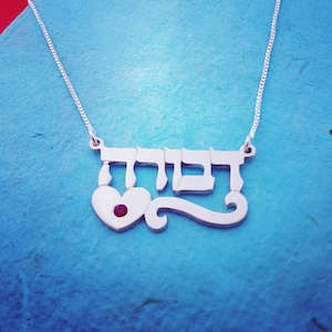 14k White Gold Hebrew Name Necklace: Heart Birthstone Bat Mitzvah Gift