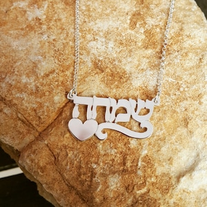 Sterling Silver Hebrew Name Necklace: Bat Mitzvah Gift, Heart Design