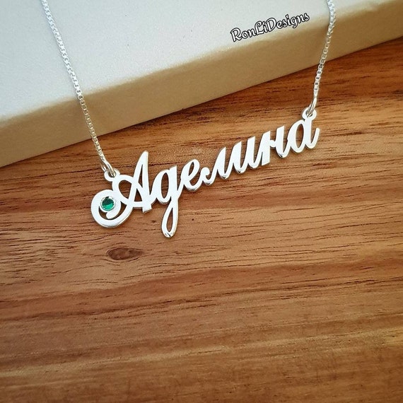 Russian Name Necklace Sterling Silver 925 Hand Made Personalized