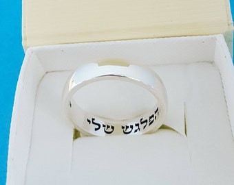 Hebrew Wedding Ring: Personalized Sterling Silver Jewish Anniversary Band