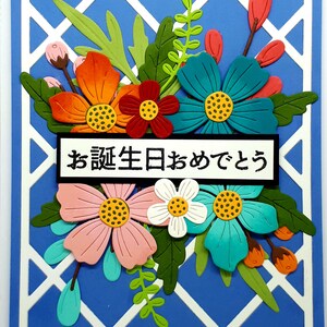 Japonais, cartes d'anniversaire, cartes, cartes de famille, cartes d'amis, cartes 3D, cartes faites à la main, cartes uniques, cartes colorées, vierges à l'intérieur