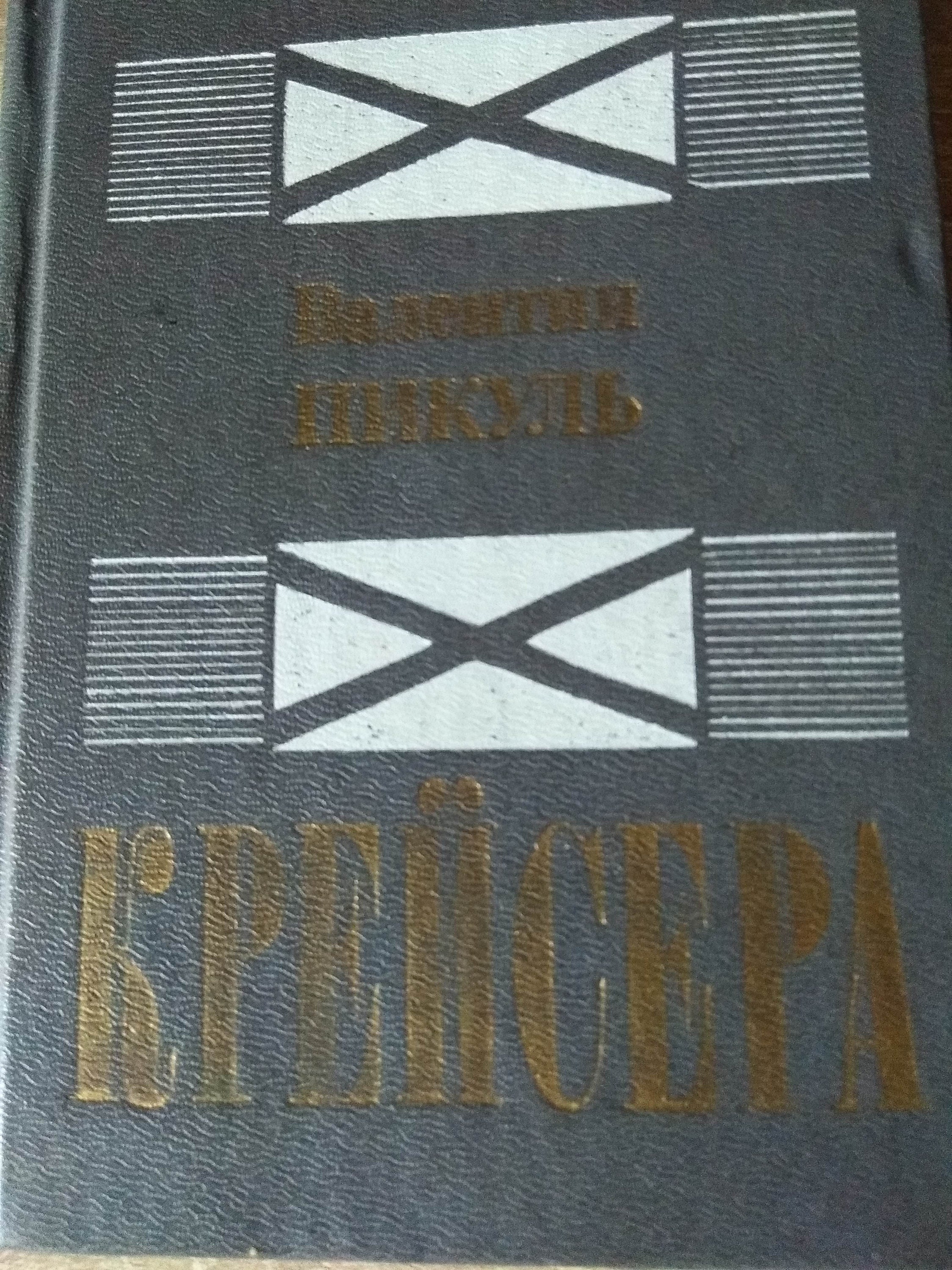 Купить Книги Пикуля Б У