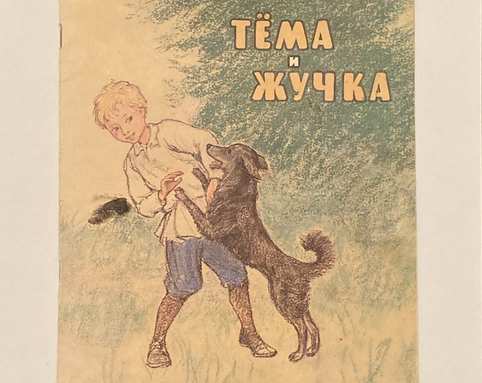 наша жучка 3 класс. наша жучка. наша жучка.