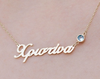 Greek Name Necklace Birthstone Kids Personalized Gift - Greek Jewelry Custom Gift for Mom Gift for Her Sterling Silver SN00162