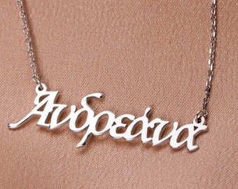 Greek Name Necklace Personalized Sterling Silver, Custom Jewelry for Her SN00020