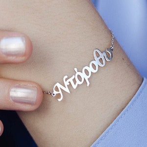 Pulseira com nome grego - Joias com nome personalizado - Pulseira com nome de bebê Presente de aniversário para mãe - Pulseira personalizada para mulheres SB00007