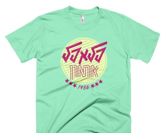 Falafel Palace Retro T-Shirt - 90s Retro Israel Jerusalem to Tel Aviv food shop tee