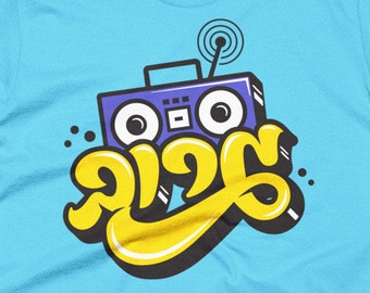Jukebox Music Groove T-Shirt - 90s Retro boom box Hebrew tee apparel