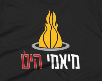 Miami Heat Hebrew T-Shirt - Jewish Basketball inspired tee original design apparel