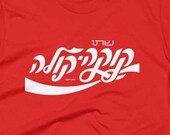 Coca-Cola Hebrew T-Shirt