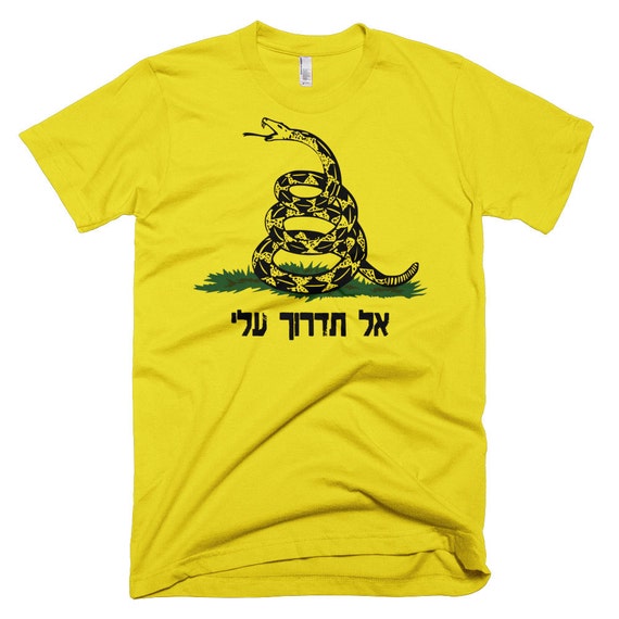 Don't Tread on Me Hebrew T-Shirt - USA Army inspired Hebrew tee clothing