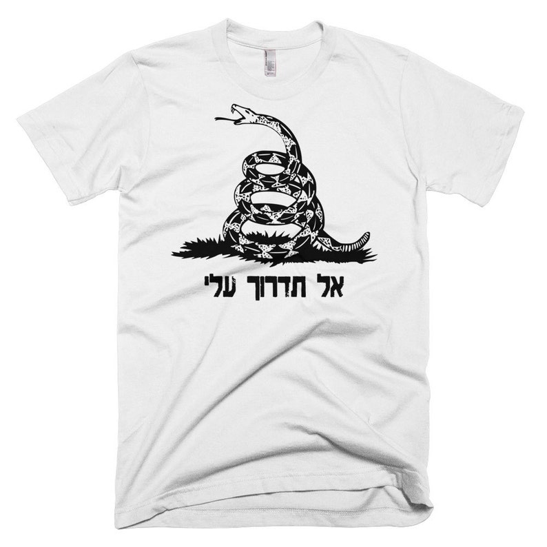 May include: White t-shirt with a black and white image of a coiled snake with the text "אל תדרוך עלי" in Hebrew.