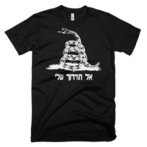 May include: A black t-shirt with a white image of a coiled snake with the text "Don't Tread On Me" in Hebrew.