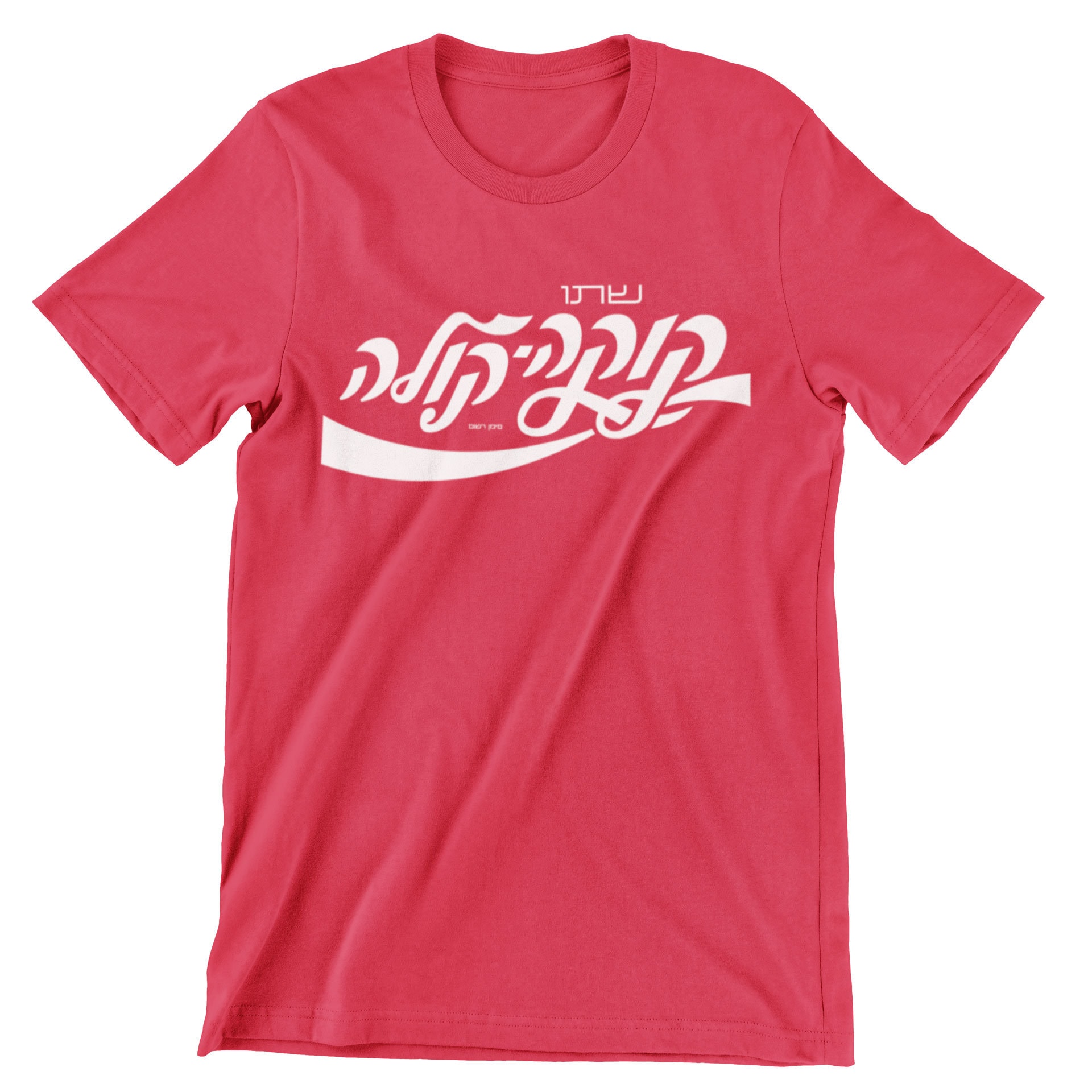 Coca-cola Hebrew T-shirt - Etsy