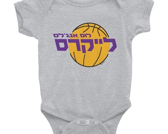 Little Lakers Hebrew One Piece Baby Onesie - NBA LA Los Angeles Lakers basketball
