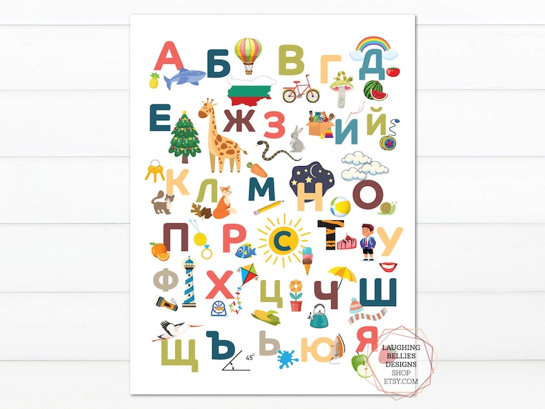 Bulgarian Letters Alphabet Poster Children's Print Illustrated Nursery Wall Art image 1