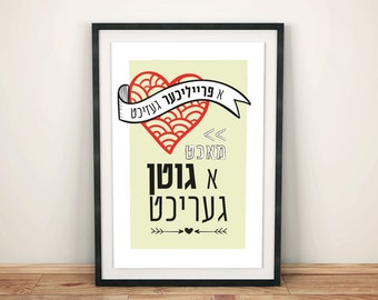 May include: A framed print with a red heart and a ribbon with the text "A פריליג לעצמו" in Hebrew. The text below the heart reads "א גרויסע געלעכטע" in Hebrew.