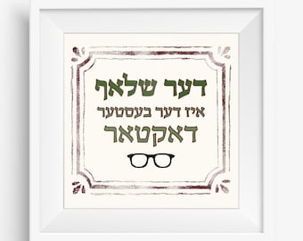 May include: A framed print with a vintage-style design featuring a pair of glasses and the Hebrew text "דעת שלא" which translates to "Knowledge is not enough".