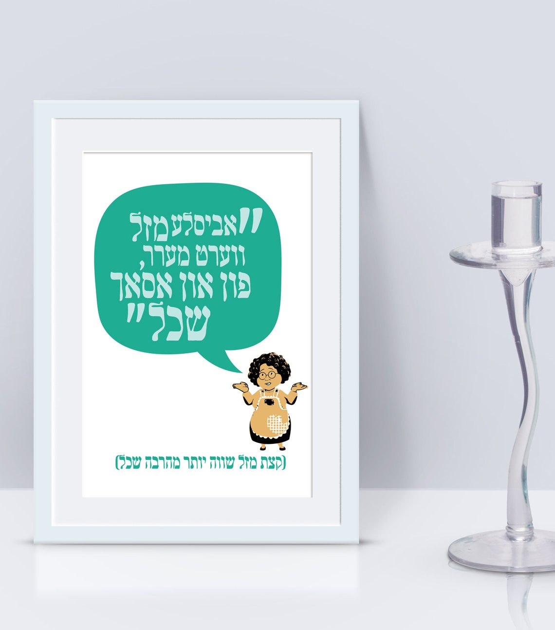 Printable Yiddish Traditional Proverb, Funny Jewish Yiddish Phrase, a