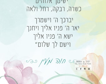 May include: A watercolor illustration of flowers in shades of pink, green, and yellow. The image features a quote in Hebrew text: "May God make you Sarah, Rebecca, Rachel, and Leah. May God bless you and keep you. May God make His face shine upon you and be gracious to you. May God lift up His countenance to you and grant you peace." The quote is attributed to "Stitch & Spirit by Noa and Yael".