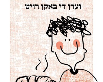 May include: A cartoon illustration of a person smiling and looking at a loaf of bread. The text in Hebrew reads "B'noon Sh'o'a'at B'chilim Ve'erev Li B'achon D'rushim".