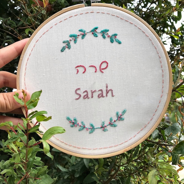 Jewish Naming Gift, Initial Embroidery Hoop in Hebrew, Personalized gift, Custom Monogram, Minimalist Home Decor, Custom Hoop Art in Hebrew,