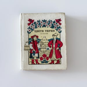 Vintage Ukrainian Folk Songbook – Цвіте терен (The Blackthorn Is Blooming)