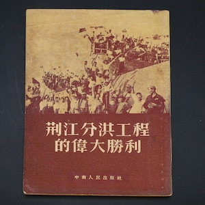 Vintage 1953 Chinese Book, The Great Victory Of The Jingjiang Flood Diversion Project. Yangtze River, Mid Century Nostalgia, Oriental Decor