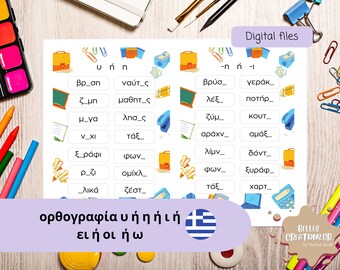 Greek Spelling worksheets|spelling school activity learning|Printable spelling pages in GREEK|Instant download