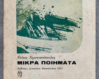 Dinos Christianopoulos (Ντίνος Χριστιανόπουλος) – Μικρά Ποιήματα (1975) – First Edition – Signed & Dedicated – Rare Greek Poetry Book