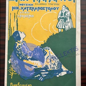 Può includere: Poster musicale greco vintage intitolato "San Paramythi" con testo in greco. Il poster presenta illustrazioni di figure e testo in giallo, blu e verde. Il poster è del 1933 ed è stato premiato al concorso Columbia.