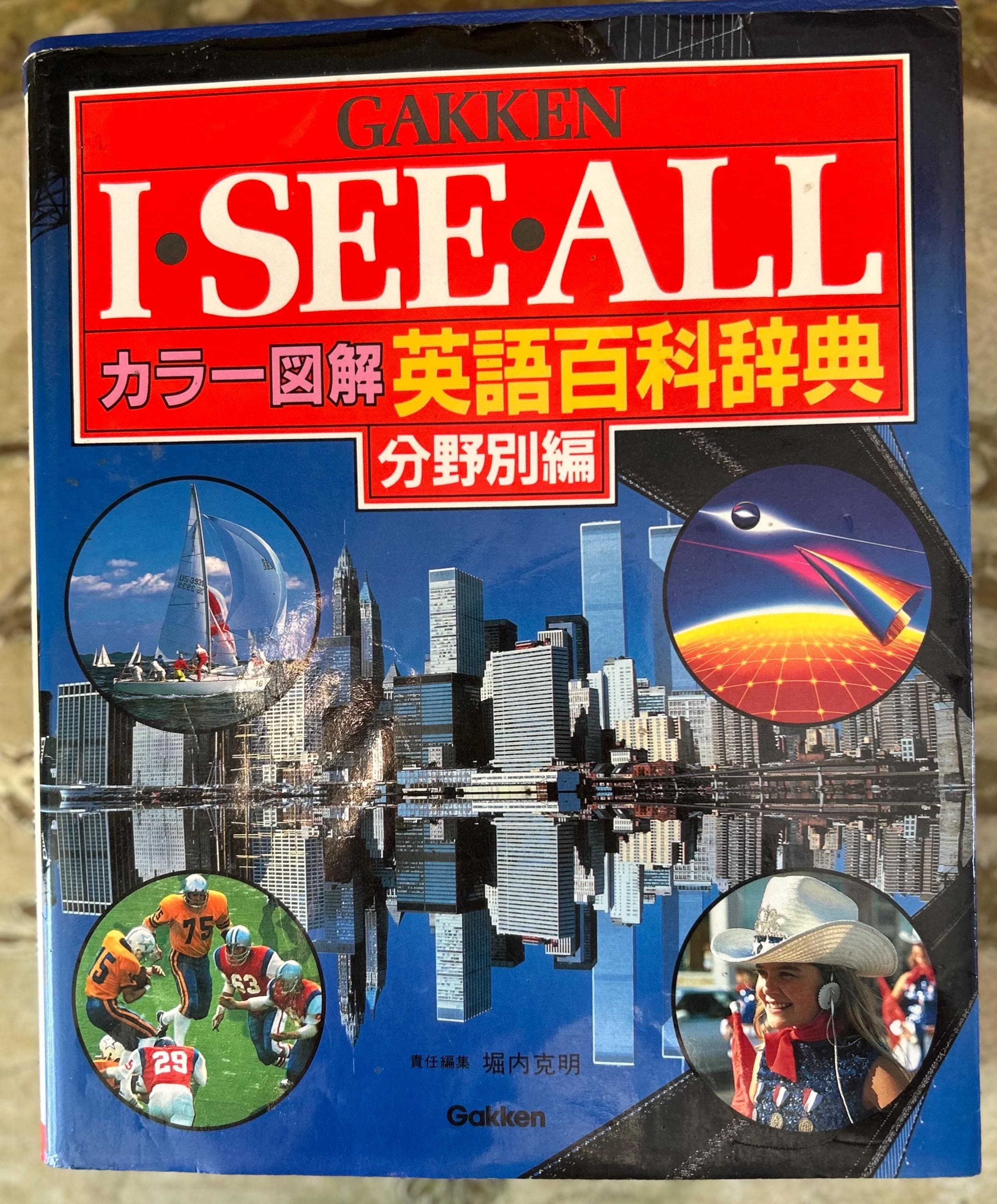 図詳 ガッケン・エリア教科事典 全巻セット Gakken Visual Area Study