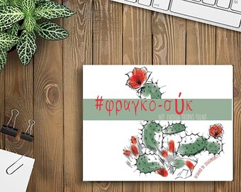 Prickly pear on mousepad, Fragkosiko design on desk accessories, Greek letters inspiration, Made in Greece, Gift for the office, Hand drawn