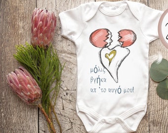 Just got out of my egg newborn outfit girl, Greek newborn boy outfit, Greek quote baby bodysuit, Baby outfit in greek letters, New baby gift