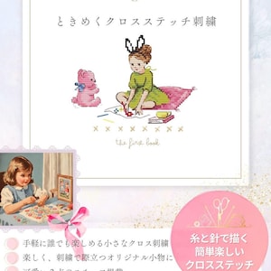 以下が含まれることがあります： 女の子、ピンクのテディベア、日本語のテキストのクロスステッチイラストが描かれた本の表紙。テキストは「the first book」と書かれています。小さな画像には、クロスステッチをしている女の子が写っています。
