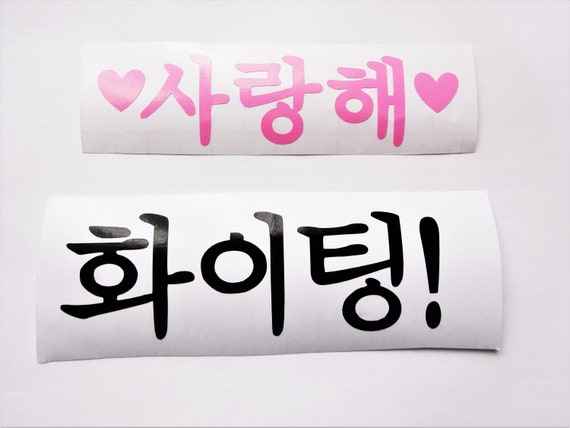 Fighting - Fighting - Hwaiting - Korean Hangul Sticker