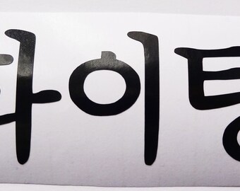 Fighting Hwaiting Korean Word Sticker for Sale by Kdramaspot