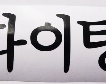 Hwaiting Fighting Korean Hangul Typography - Hwaiting - Sticker