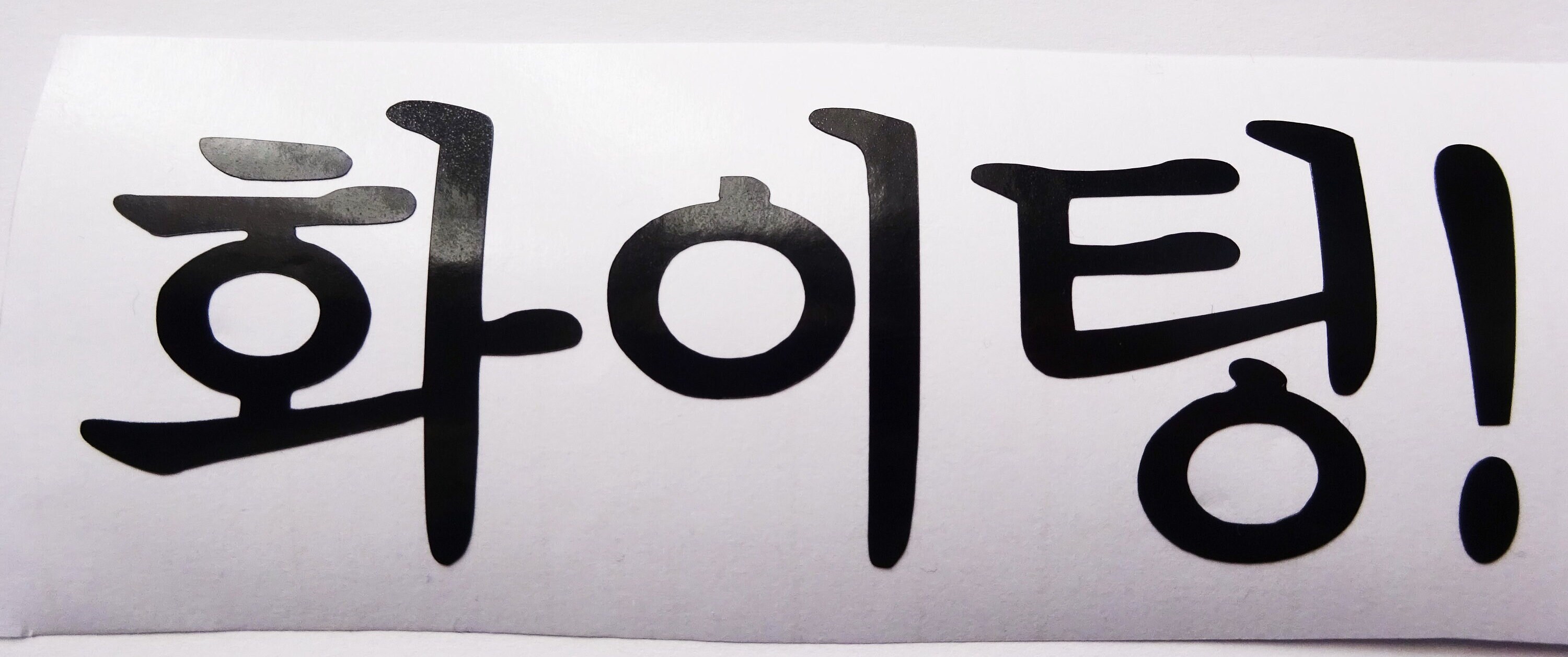 Fighting Hwaiting Korean Word Sticker for Sale by Kdramaspot