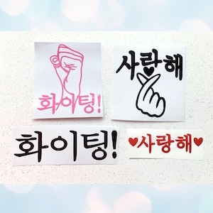 화이팅 Hwaiting (or Fighting) – Let’s Go or Good Luck in Korean | Sticker