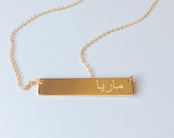 Arabic Name Bar Necklace, Personalized Islam necklace, Custom Arabic Calligraphy Necklace, Arabic Font Necklace, Handmade Arabic Jewelry