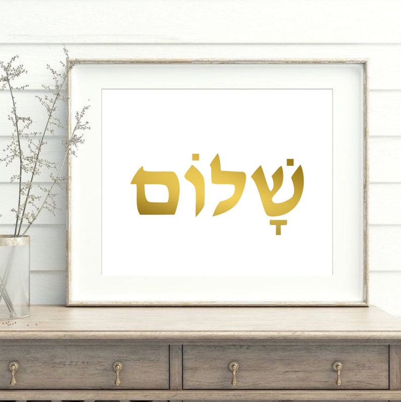 Shalom Print, Peace Hebrew Wall art, Verse, Judaica Home Decor, Jewish Home Decor, Jewish Print, Blessing quote, Modern Jewish Home, שלום image 3