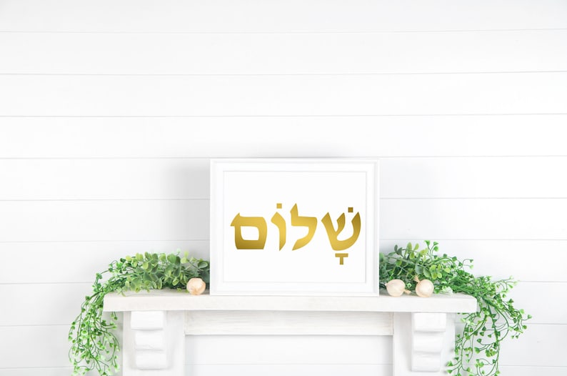 Shalom Print, Peace Hebrew Wall art, Verse, Judaica Home Decor, Jewish Home Decor, Jewish Print, Blessing quote, Modern Jewish Home, שלום image 2