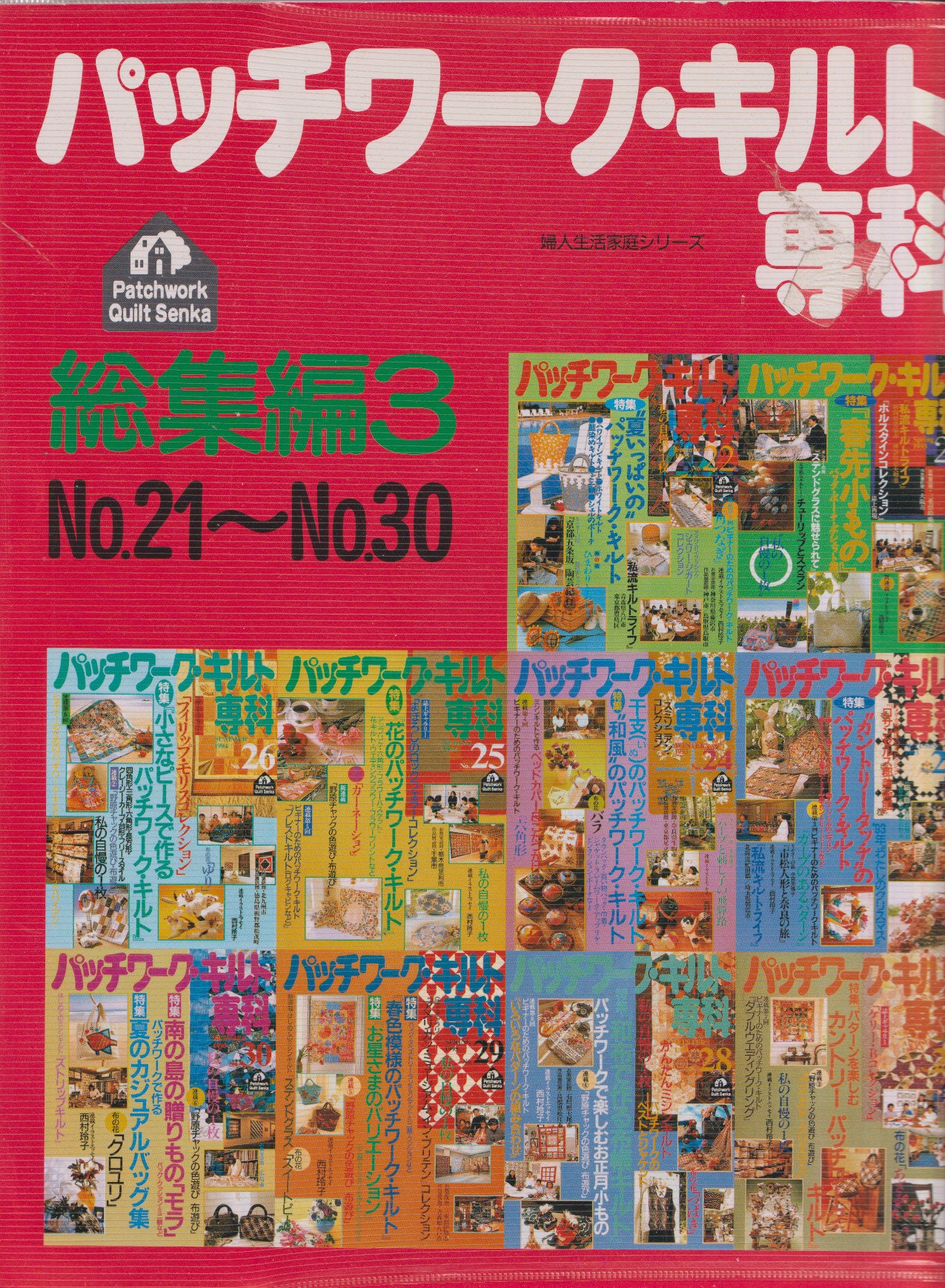 Patchwork Quilt 専科 (総集編 3) (women Life Home Series) Mook