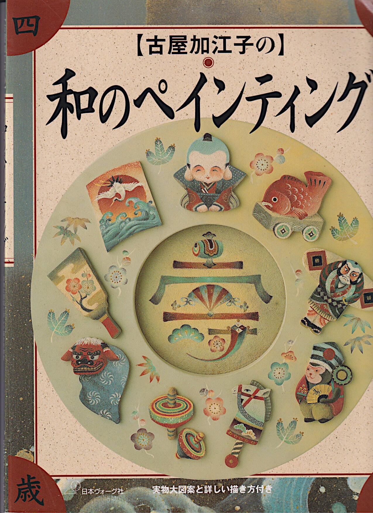 古屋加江子の和のペインティング JP Oversized Japanese Edition by