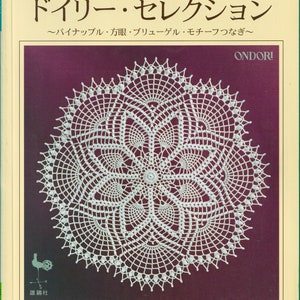 Doily Selection:レース編み ドイリー・セレクション―パイナップル